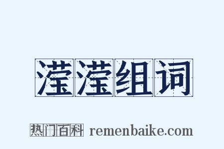 滢滢组词是什么意思的图片